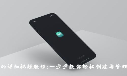 注册以太坊钱包的详细视频教程：一步步教你轻松创建与管理你的以太坊钱包