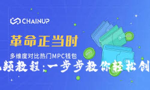 注册以太坊钱包的详细视频教程：一步步教你轻松创建与管理你的以太坊钱包