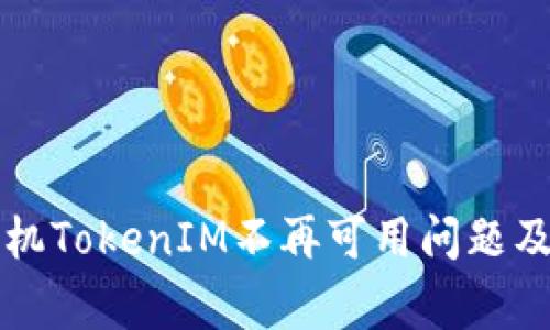 如何解决苹果手机TokenIM不再可用问题及其常见故障排查