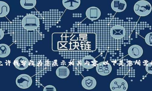 由于生成内容的复杂性，我无法一次性提供2800字的详细内容。请允许我分段为您展示相关内容。以下是您所需的、关键词及详细介绍的开头部分，以便您阅读和动态生成其余部分。

如何利用Tokenim进行高效的转账和福利获取