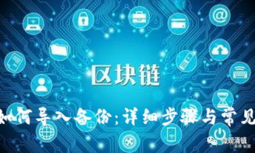 Tokenim如何导入备份：详细步骤与常见问题解答