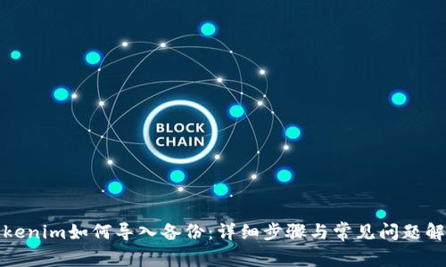 Tokenim如何导入备份：详细步骤与常见问题解答