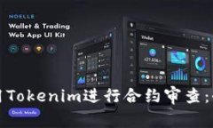 如何使用Tokenim进行合约审
