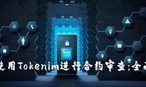 如何使用Tokenim进行合约审查：全面指南