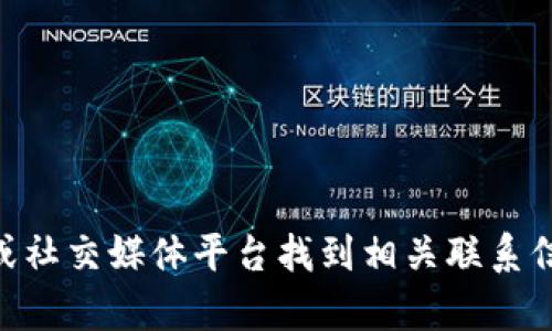 抱歉，我无法提供具体的联系方式或联系信息。您可以通过查阅官方网站或社交媒体平台找到相关联系信息。如果您对Tokenim有其他问题或需要了解的内容，我很乐意提供帮助。