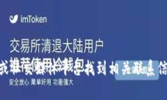 抱歉，我无法提供具体的