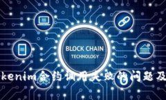 如何解决Tokenim合约调用失