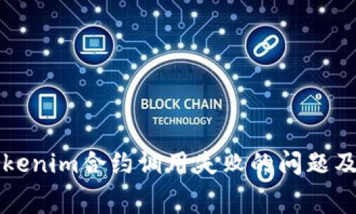 如何解决Tokenim合约调用失败的问题及其费用分析