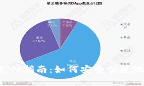 手机数字货币支付指南：如何安全便捷地使用数字货币？