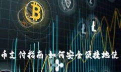 手机数字货币支付指南：