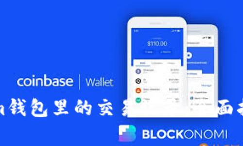 : 如何删除Tokenim钱包里的交易记录：全面指南与常见问题解析