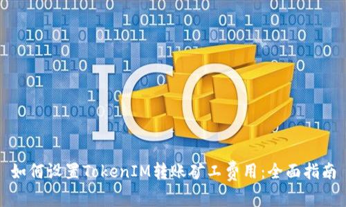 如何设置TokenIM转账矿工费用：全面指南