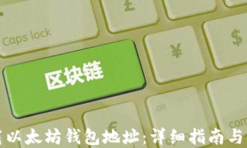 
如何下载以太坊钱包地址：详细指南与实用技巧