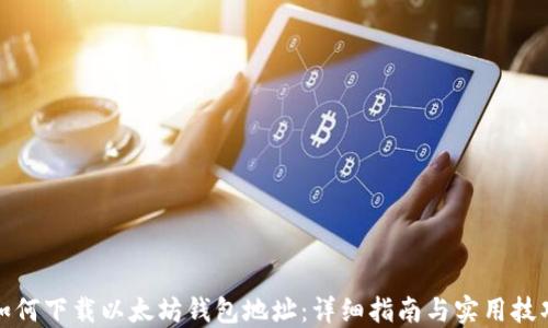 
如何下载以太坊钱包地址：详细指南与实用技巧