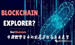 中国数字货币的发展历程