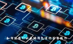 如何使用TP以太坊钱包进行
