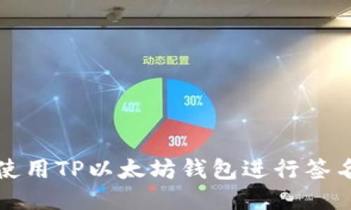 如何使用TP以太坊钱包进行签名操作