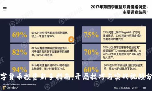 数字货币投资新手指南：开局技巧与实战视频分享