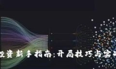 数字货币投资新手指南：