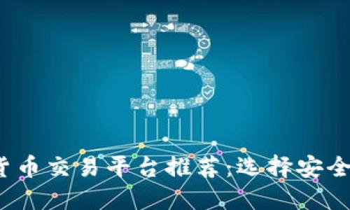 2023年最佳数字货币交易平台推荐：选择安全便捷的虚拟币软件