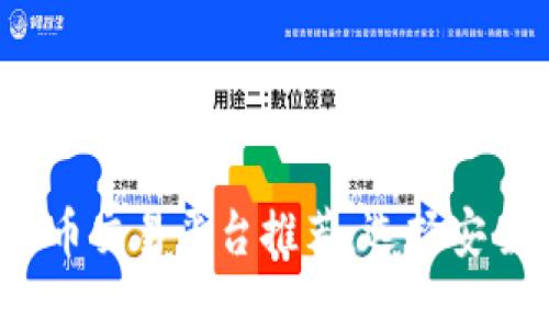 2023年最佳数字货币交易平台推荐：选择安全便捷的虚拟币软件