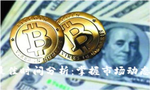 数字货币上涨最佳时间分析：掌握市场动态，把握投资机会