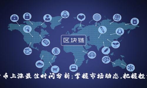 数字货币上涨最佳时间分析：掌握市场动态，把握投资机会