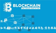 思考如何在Mac终端中创建