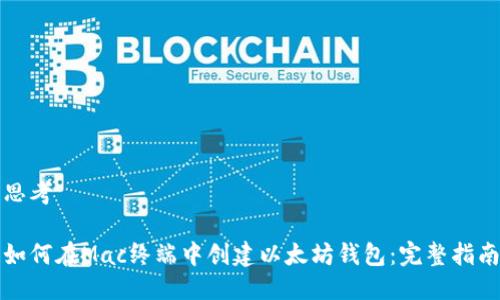 思考

如何在Mac终端中创建以太坊钱包：完整指南