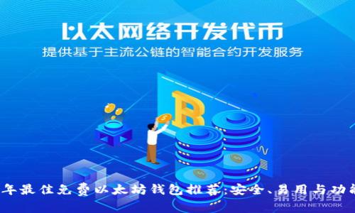 2023年最佳免费以太坊钱包推荐：安全、易用与功能齐全