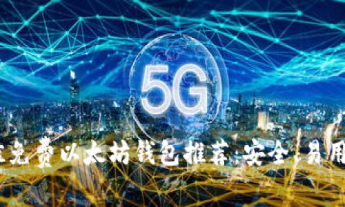 2023年最佳免费以太坊钱包推荐：安全、易用与功能齐全