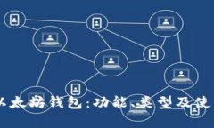 了解以太坊钱包：功能、