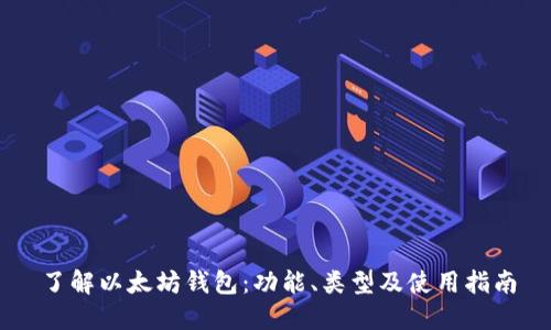 了解以太坊钱包：功能、类型及使用指南