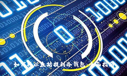 如何将以太坊提到冷钱包：全面指南