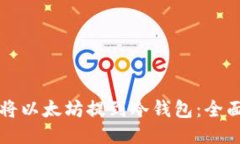 如何将以太坊提到冷钱包