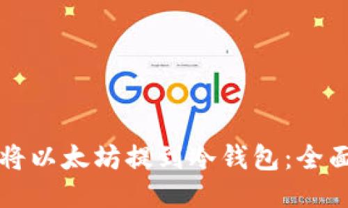 如何将以太坊提到冷钱包：全面指南