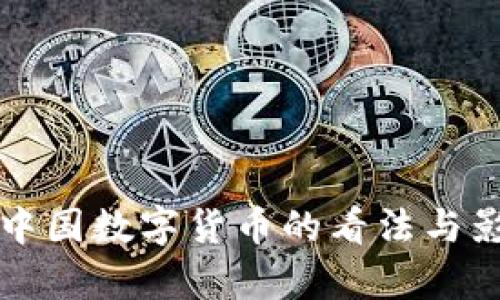 外国对中国数字货币的看法与影响分析