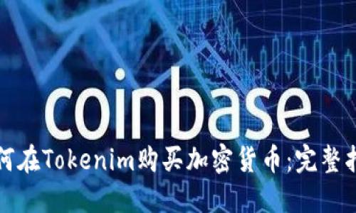 如何在Tokenim购买加密货币：完整指南