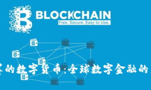 美元结算的数字货币：全球数字金融的未来趋势