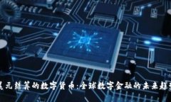 美元结算的数字货币：全