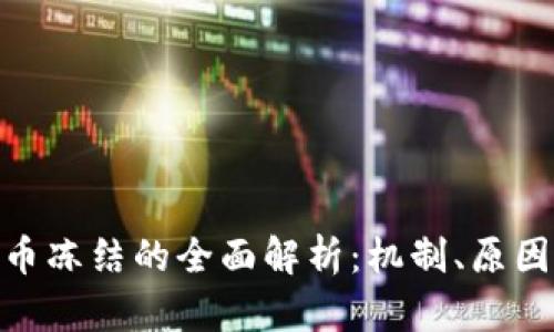 数字货币冻结的全面解析：机制、原因及影响