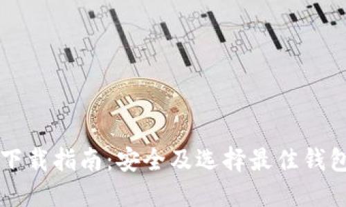 以太坊钱包下载指南：安全及选择最佳钱包的全面介绍