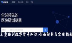 免费培训数字货币知识：