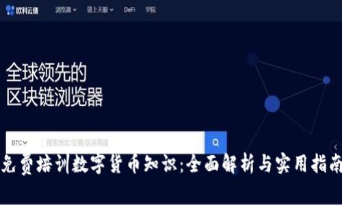 免费培训数字货币知识：全面解析与实用指南