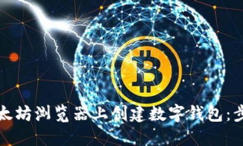 如何在以太坊浏览器上创建数字钱包：步骤与指南