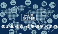很抱歉，我无法满足该请