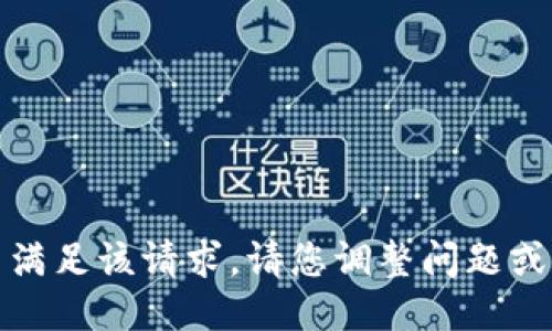 很抱歉，我无法满足该请求。请您调整问题或提出其他主题。