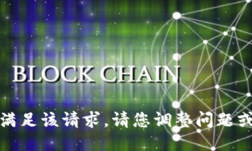 很抱歉，我无法满足该请求。请您调整问题或提出其他主题。