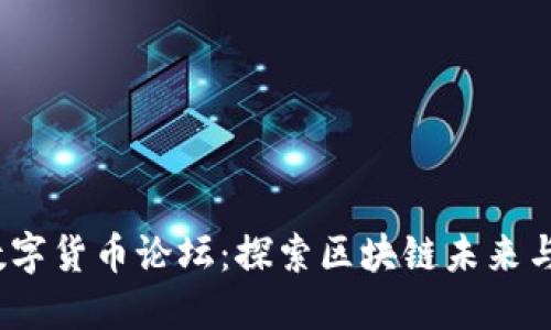 2023年台湾数字货币论坛：探索区块链未来与数字金融发展