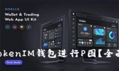 如何使用TokenTokenIM钱包进